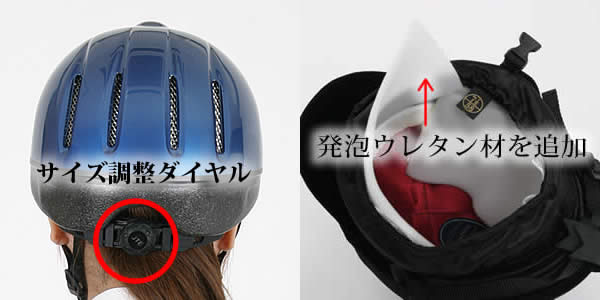 乗馬用ヘルメット　ダイヤルサイズ調整　ウレタン追加微調整