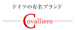 カバリエロ カヴァリエロ Covalliero ドイツの乗馬ブランド