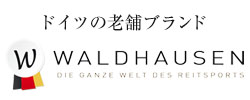 Waldhausen ヴァルドハウゼン バルドハウゼン ドイツの老舗乗馬ブランド