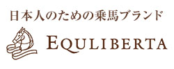 EQULIBERTA エクリベルタ 日本人のための乗馬ブランド