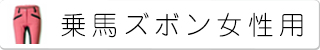 乗馬ズボン女性用　レディース