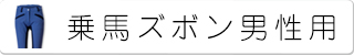 乗馬ズボン男性用　メンズ