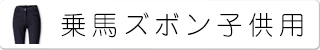 乗馬ズボン子供用　ジュニア