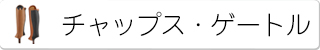 チャップス・ゲートル