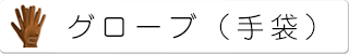 グローブ　手袋