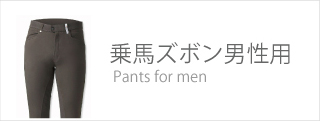 ズボン・キュロットメンズ MENS CULOTTES