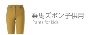 ズボン・キュロットジュニア JUNIOR CULOTTES