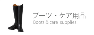 ブーツ BOOTS