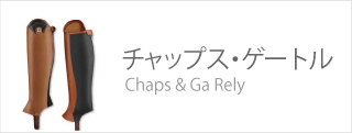 チャップス ゲートル CHAPS & GAITERS