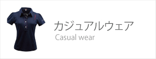 カジュアルウエア CASUAL WEAR