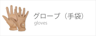 グローブ GLOVE