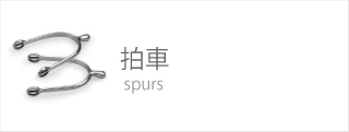 拍車 SPUR