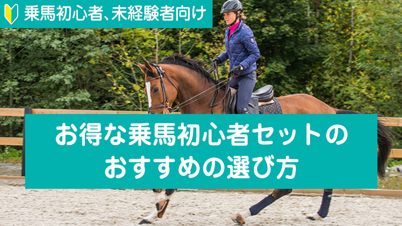 もう迷わない！乗馬ブーツ・ヘルメットお得な乗馬初心者セットのおすすめの選び方