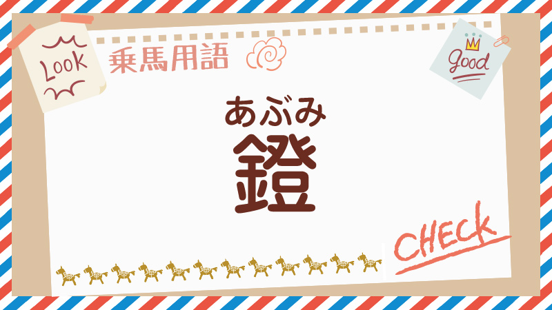 あぶみとは