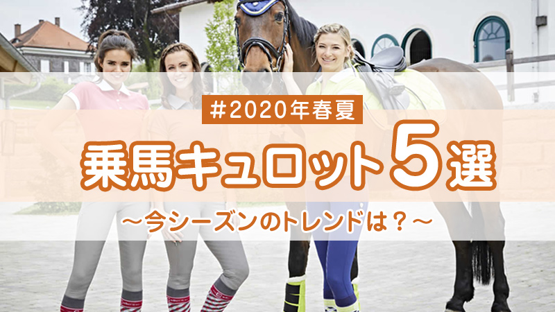 2020年春夏　おすすめ乗馬キュロット５