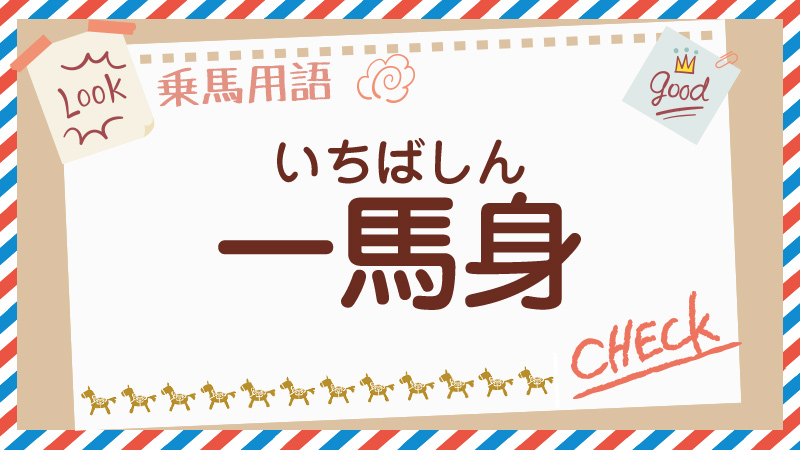 一馬身(いちばしん)とは