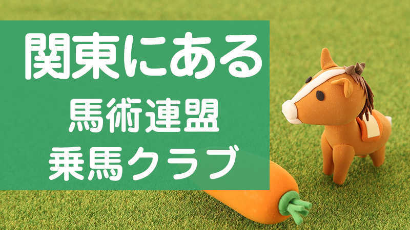 憧れの外乗 ホーストレッキング おすすめの服装 持ち物 気になる費用 体験できる場所について 乗馬用品ジョセスの記事一覧 憧れの外乗 ホーストレッキング おすすめの服装 持ち物 気になる費用 体験できる場所について 乗馬用品ジョセスの記事一覧