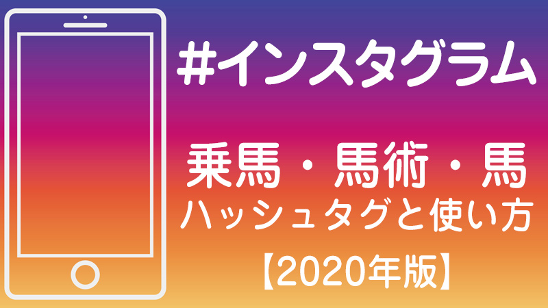 年版 今すぐ使えるinstagram乗馬 馬術 馬のハッシュタグと使い方 まとめ 乗馬用品ジョセスの記事一覧 年版 今すぐ使えるinstagram乗馬 馬術 馬のハッシュタグと使い方 まとめ 乗馬用品ジョセスの記事一覧
