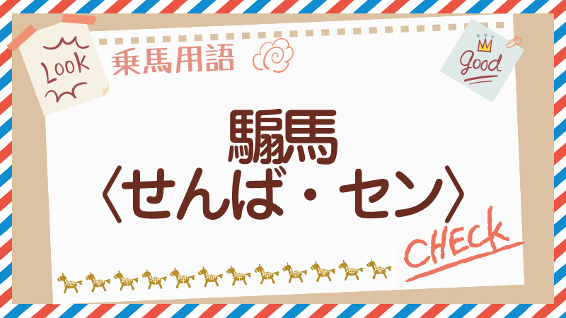 騸馬〈せんば・セン〉とは