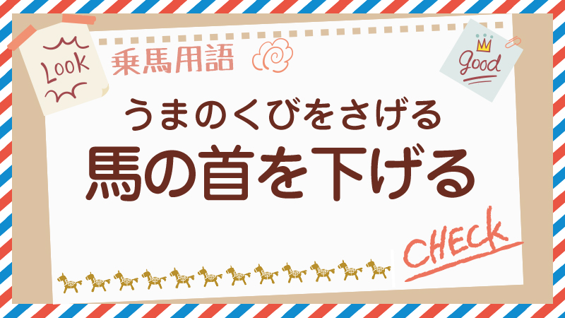 馬の首を下げるとは