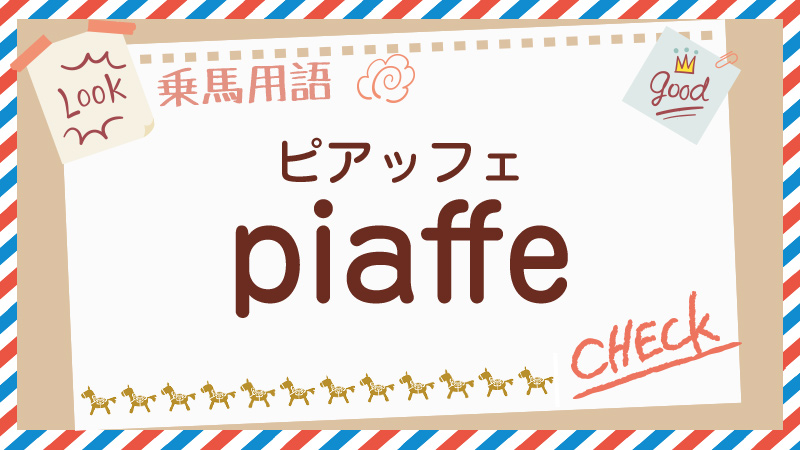 piaffeとは