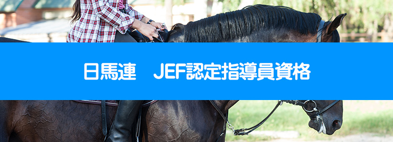 日馬連　JEF認定指導者資格