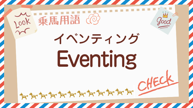 Eventingとは