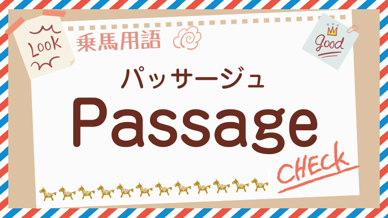 Passageとは