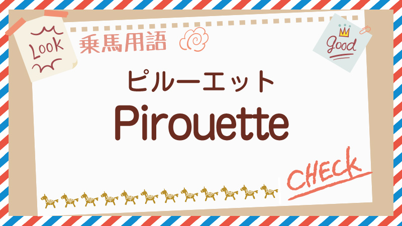 Pirouetteとは