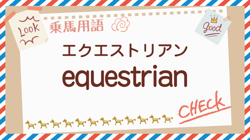 equestrianとは